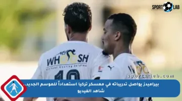 بيراميدز يواصل تدريباته في معسكر تركيا استعداداً للموسم الجديد.. شاهد الفيديو